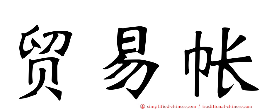 贸易帐