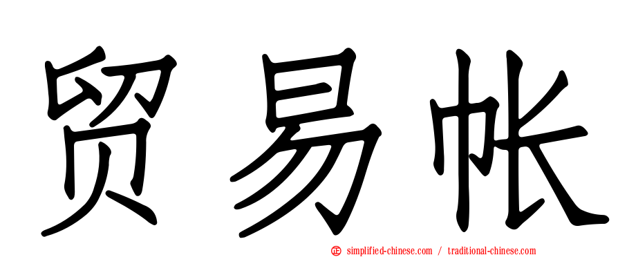 贸易帐