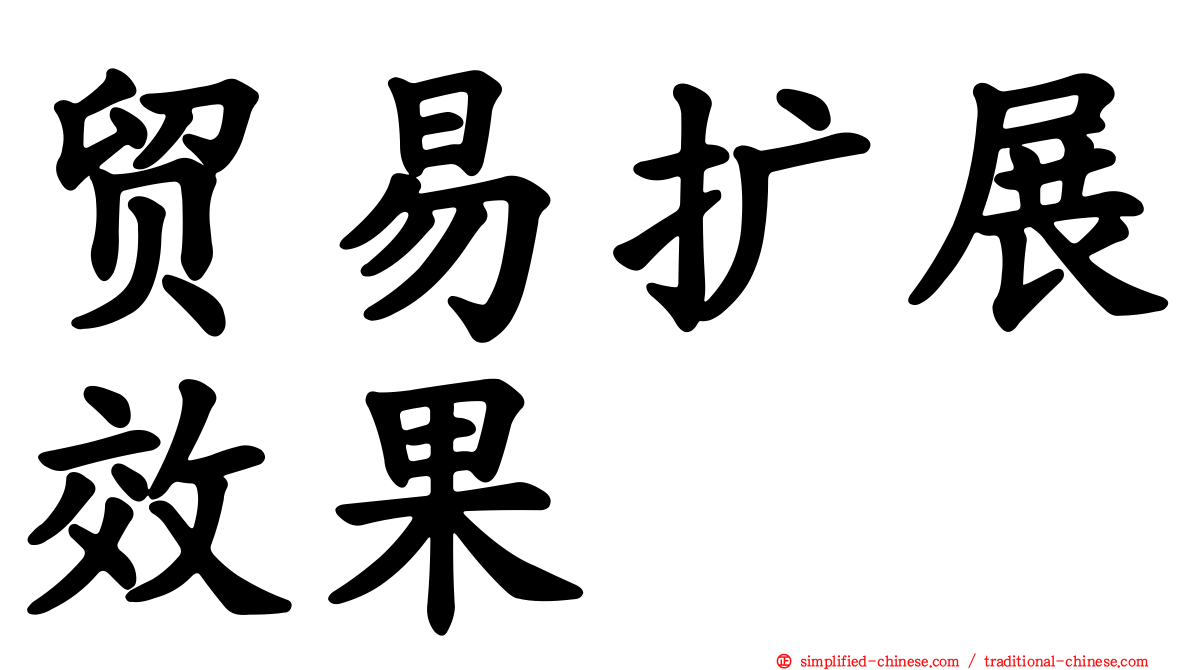 贸易扩展效果