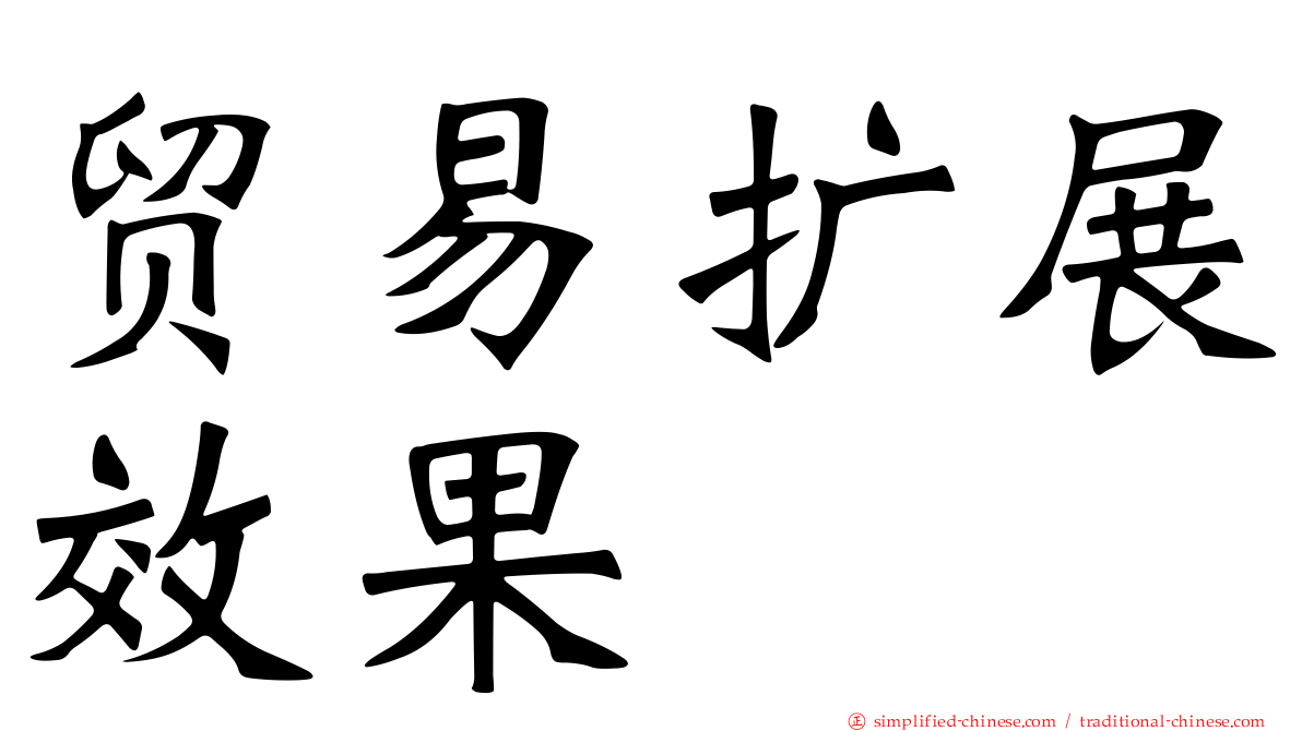 贸易扩展效果