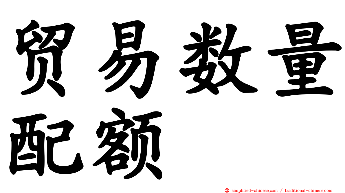 贸易数量配额