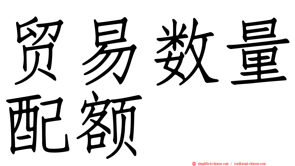 贸易数量配额