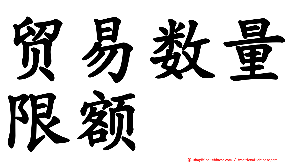 贸易数量限额