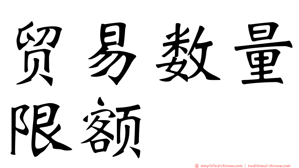 贸易数量限额