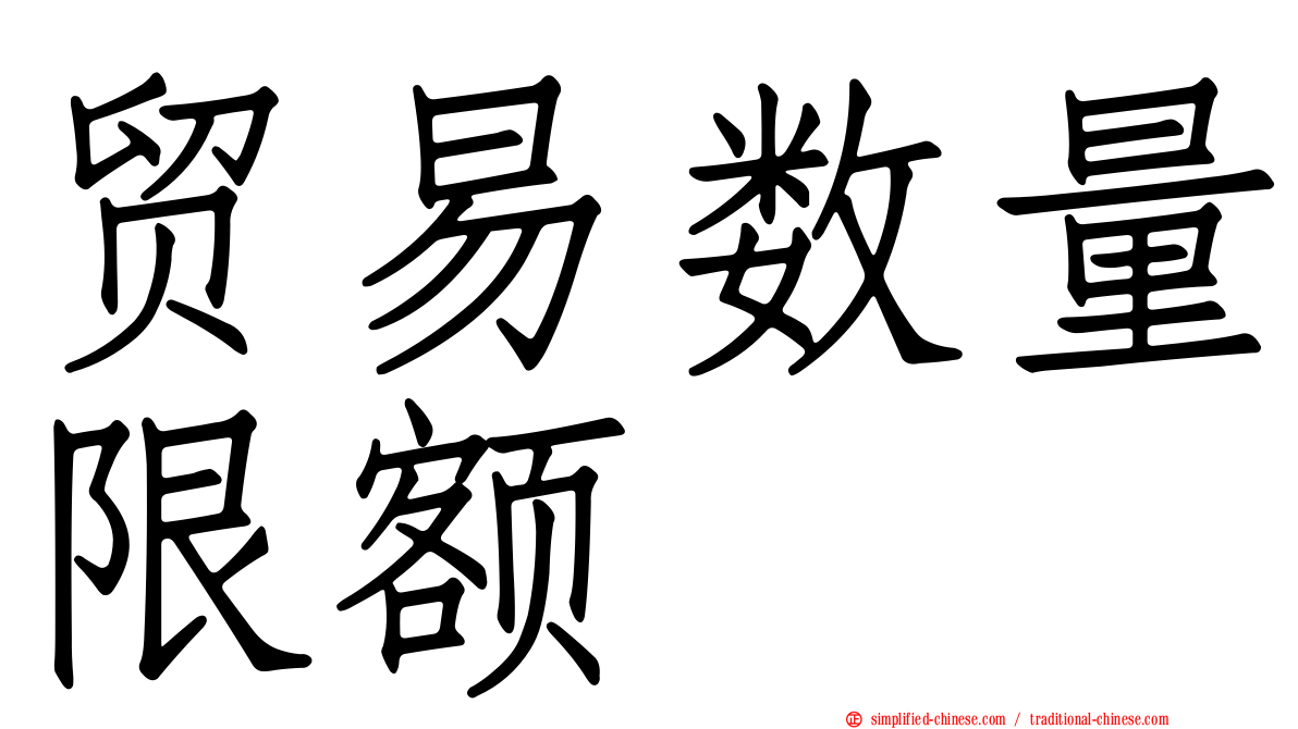 贸易数量限额