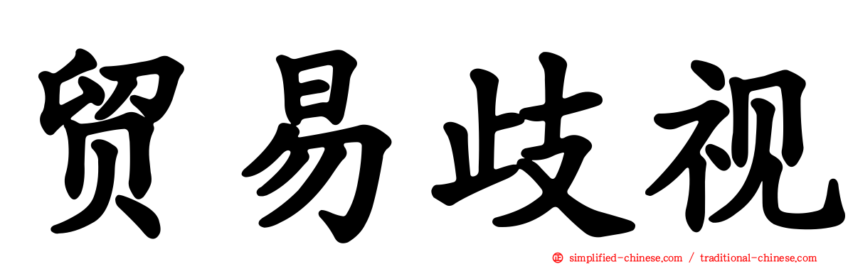 贸易歧视