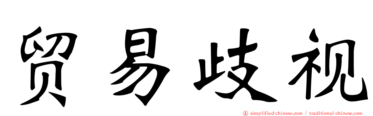 贸易歧视