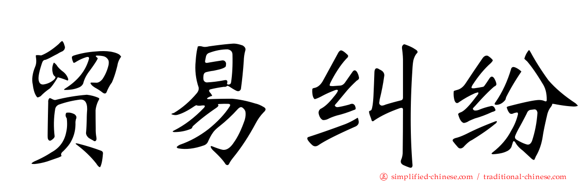 贸易纠纷