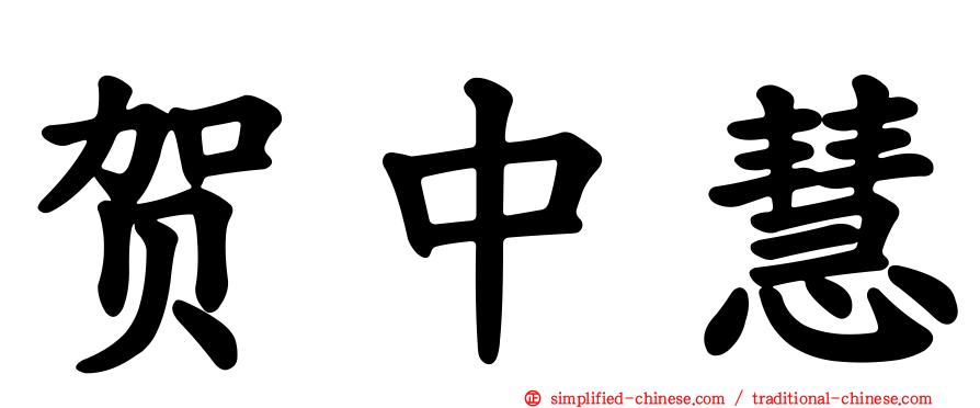 贺中慧
