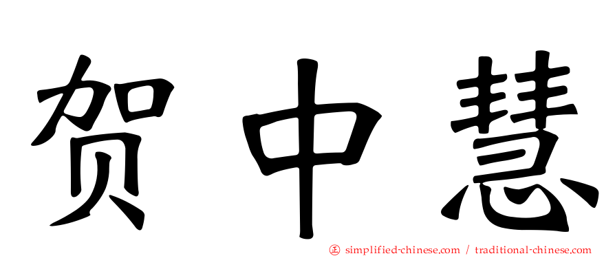 贺中慧