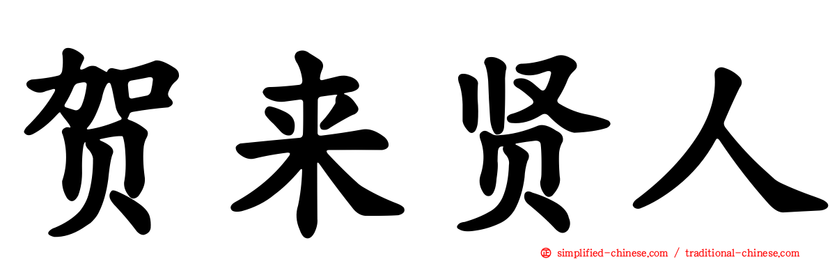 贺来贤人