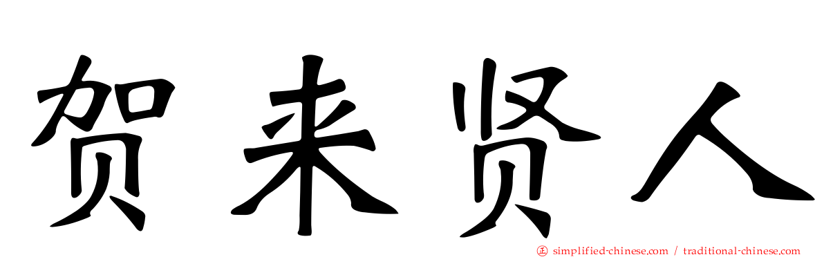 贺来贤人