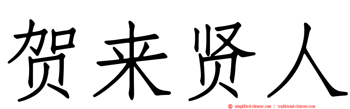 贺来贤人