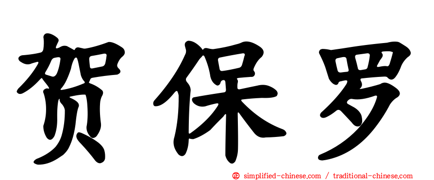 贺保罗