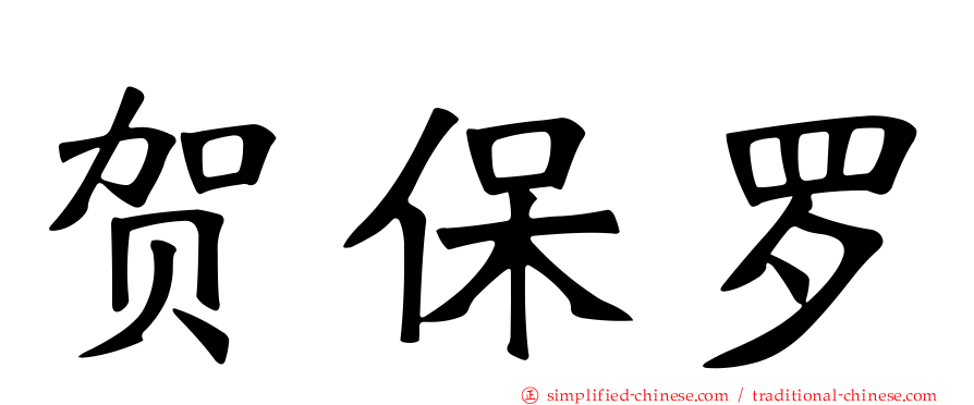 贺保罗