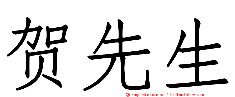 贺先生