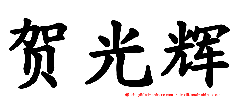 贺光辉