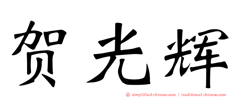 贺光辉