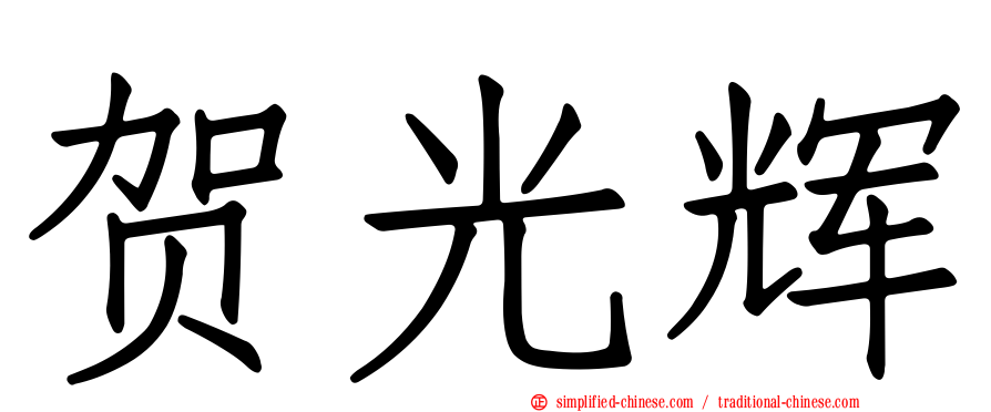 贺光辉