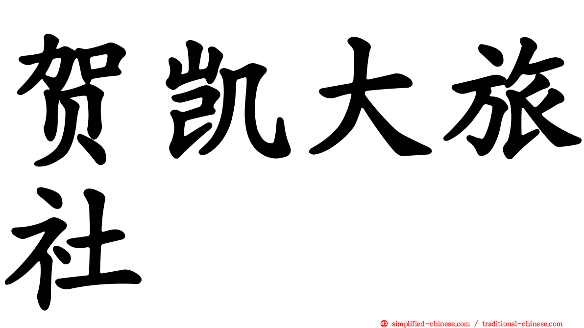 贺凯大旅社