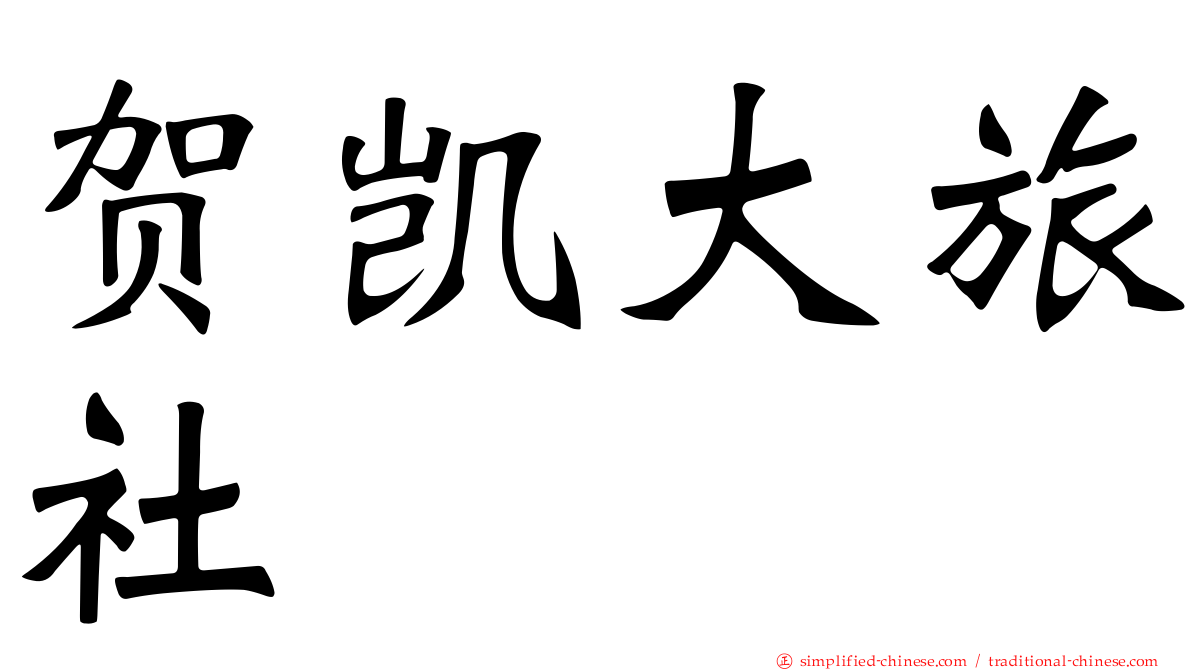 贺凯大旅社