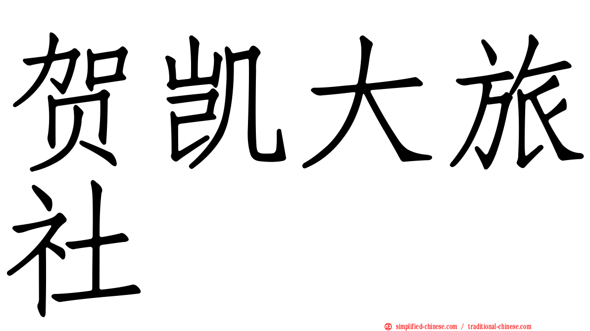 贺凯大旅社