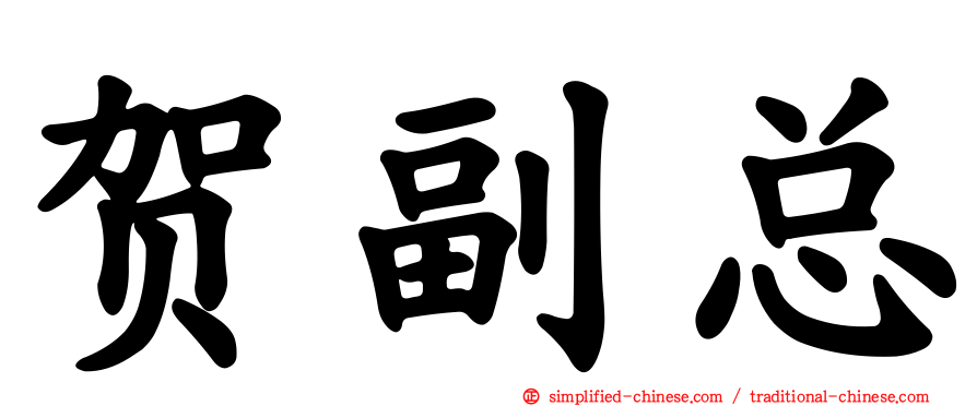 贺副总
