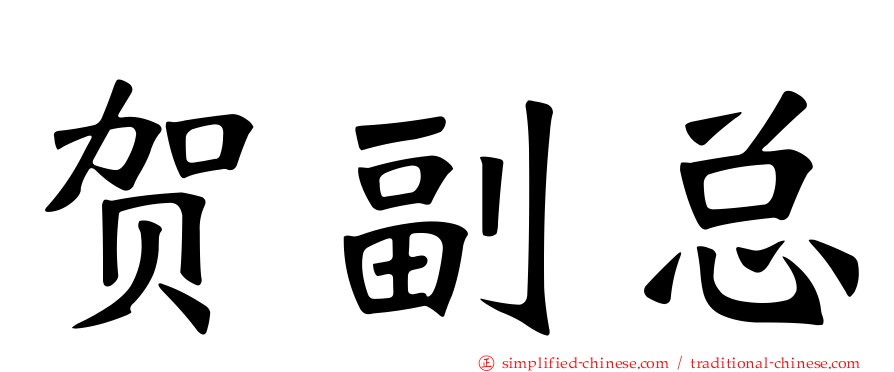 贺副总