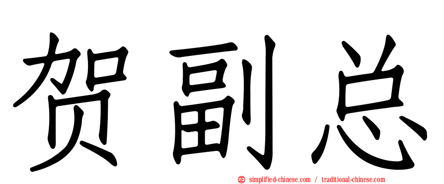 贺副总