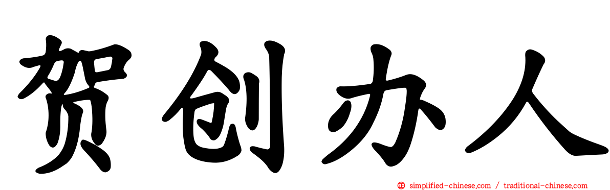 贺创办人