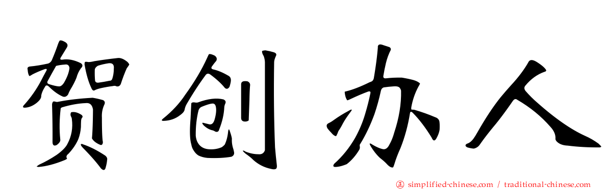 贺创办人