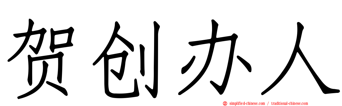 贺创办人