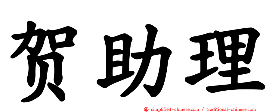 贺助理