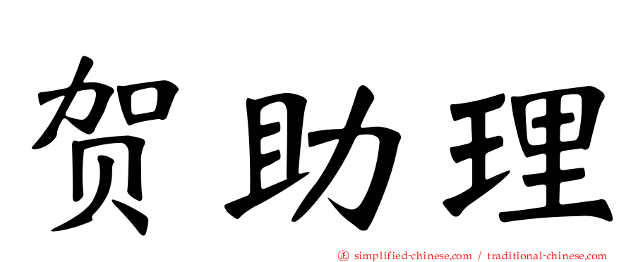 贺助理