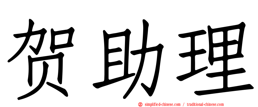 贺助理