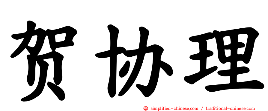贺协理