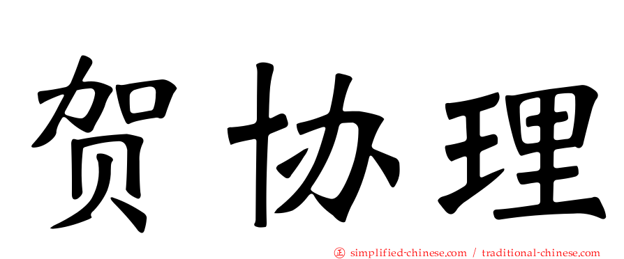 贺协理