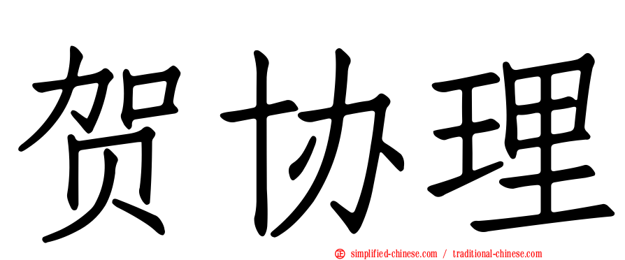 贺协理