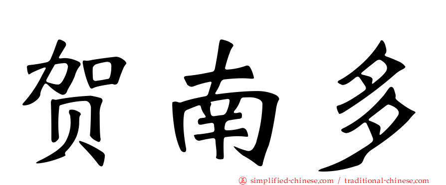 贺南多
