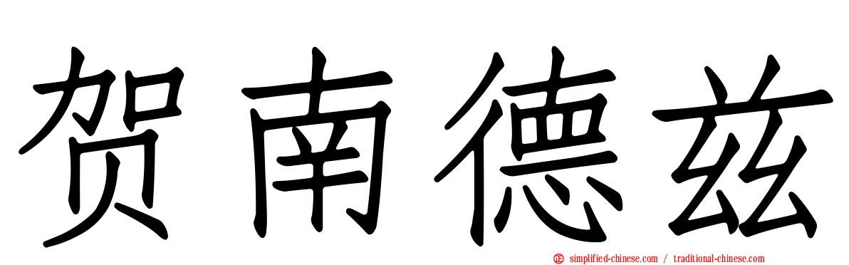 贺南德兹