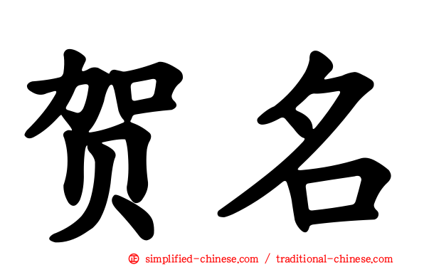 贺名