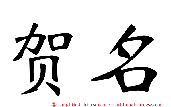 贺名