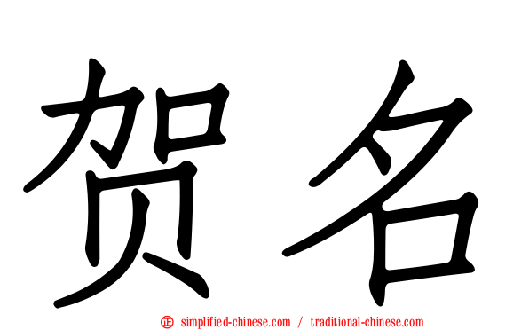 贺名