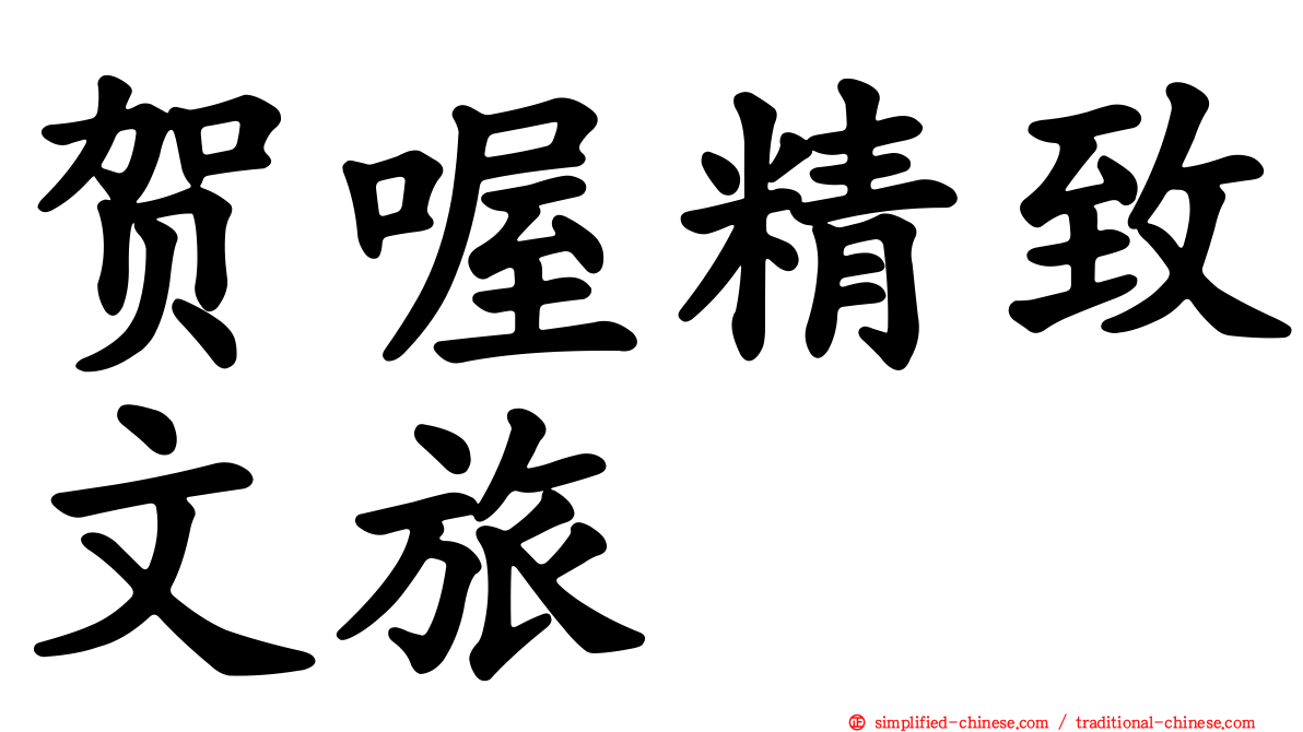 贺喔精致文旅