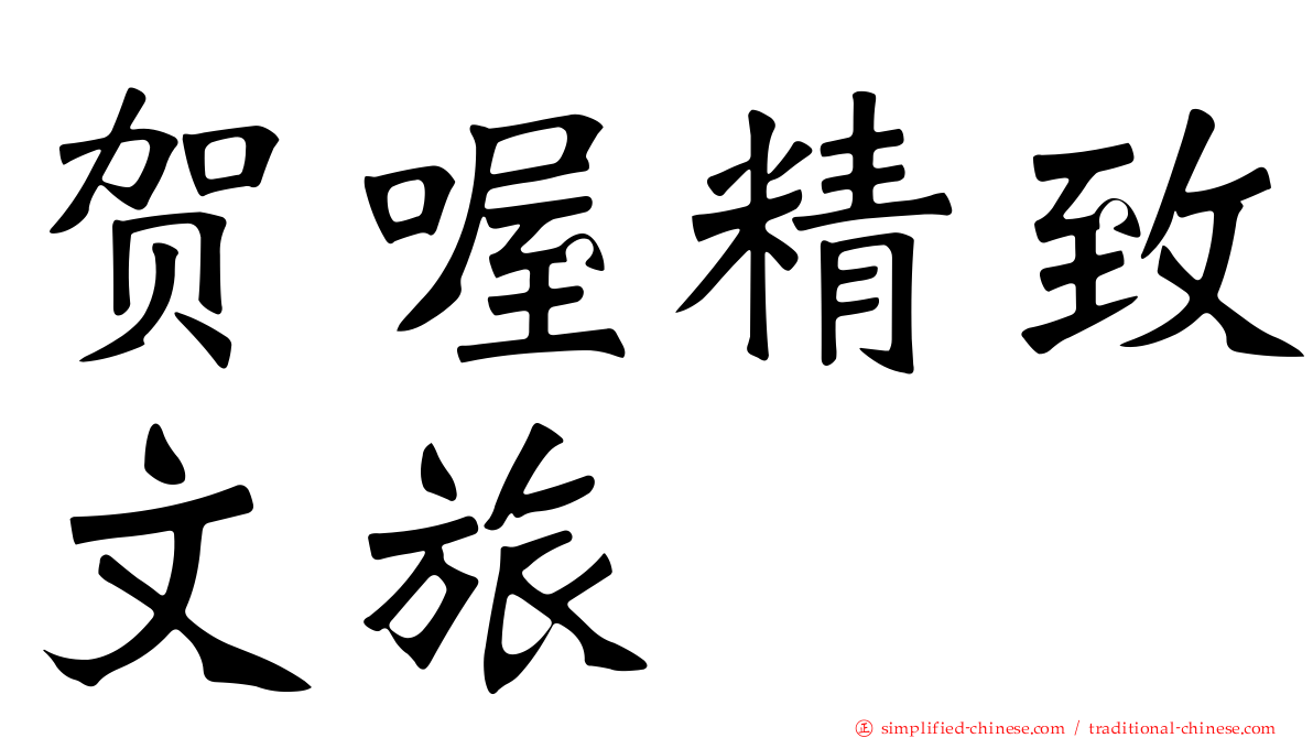 贺喔精致文旅