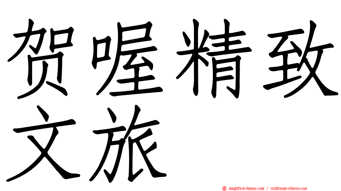 贺喔精致文旅