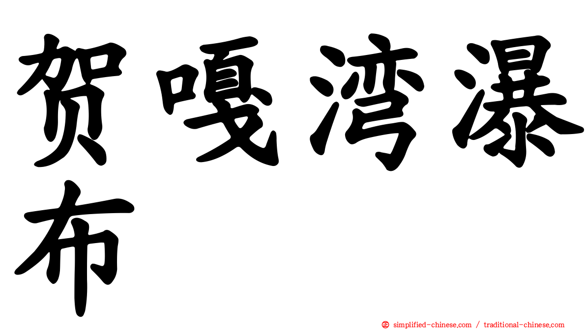 贺嘎湾瀑布