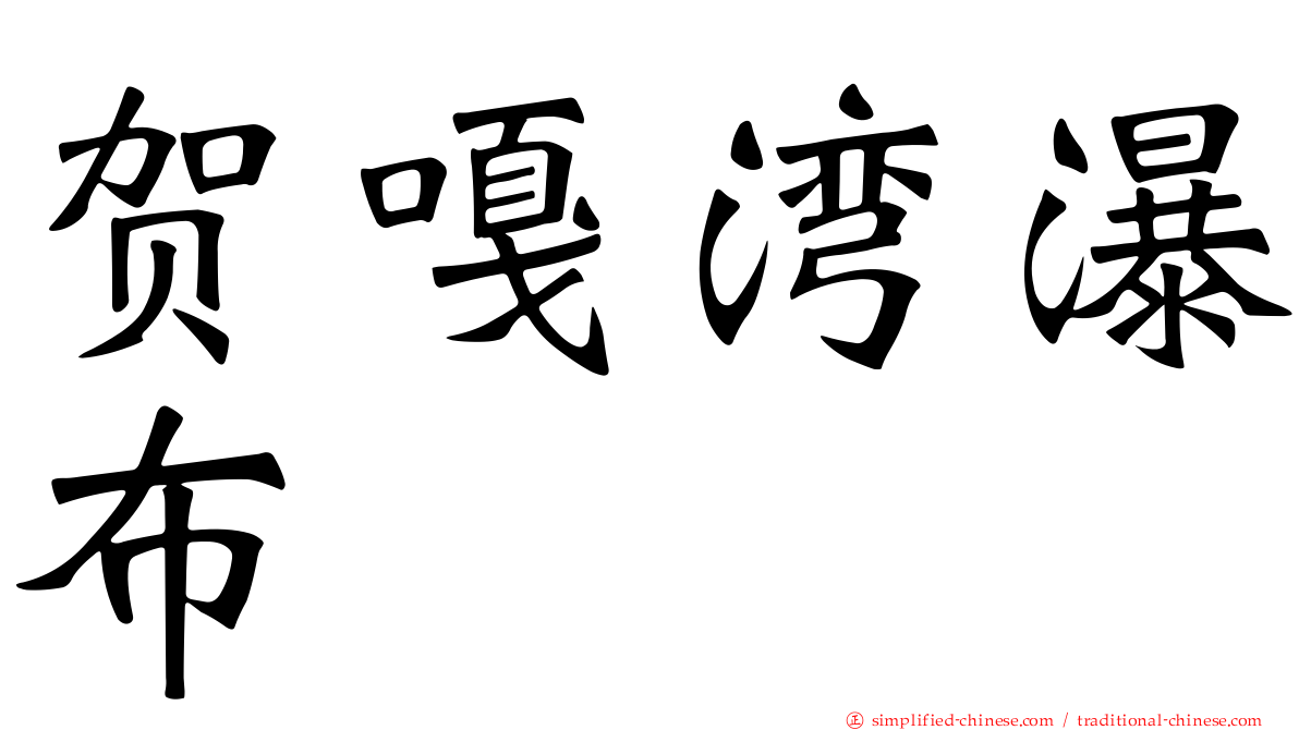 贺嘎湾瀑布