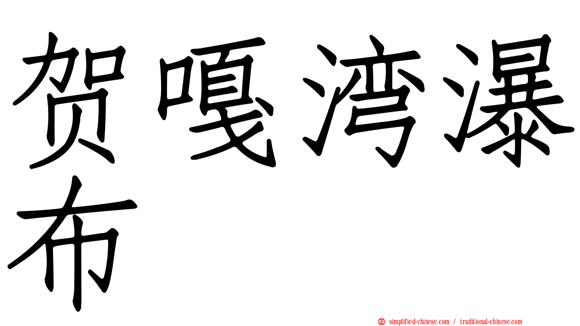 贺嘎湾瀑布