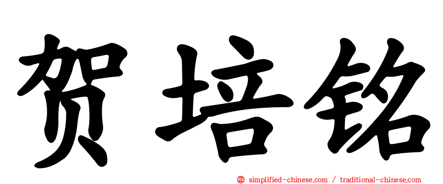 贺培铭